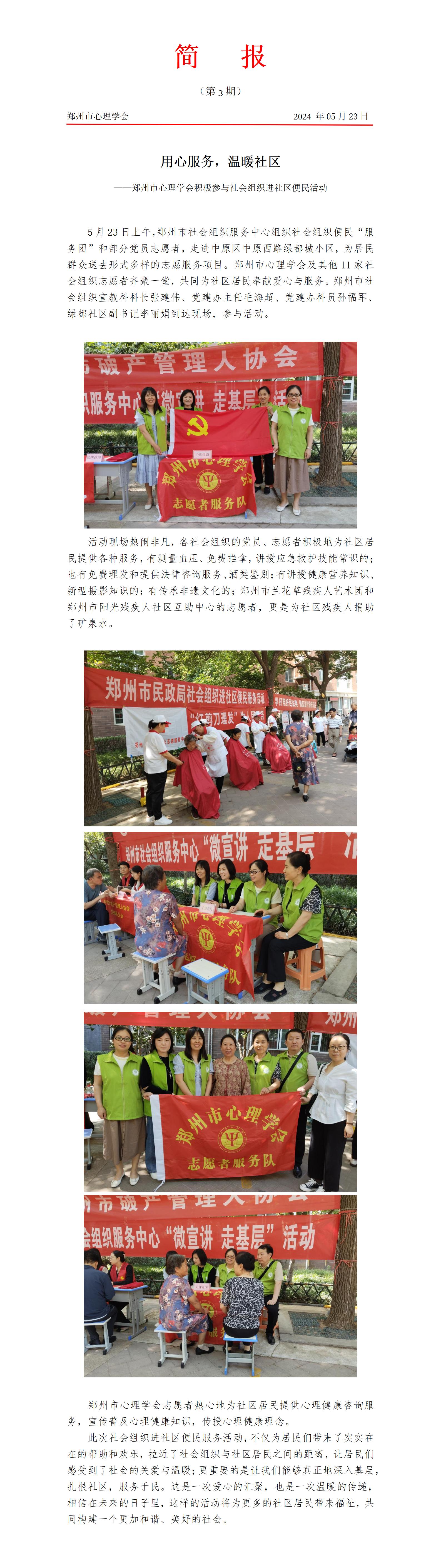 5.23用心服务，温暖社区——郑州市心理学会积极参与社会组织进社区便民活动_01.jpg